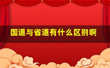 国道与省道有什么区别啊