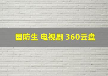 国防生 电视剧 360云盘