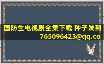 国防生电视剧全集下载 种子发到765096423@qq.com