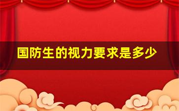 国防生的视力要求是多少