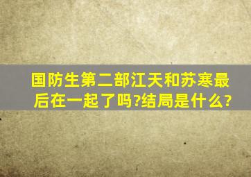 国防生第二部江天和苏寒最后在一起了吗?结局是什么?