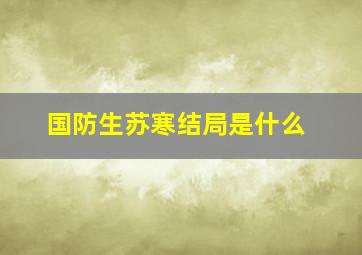 国防生苏寒结局是什么