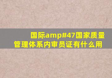 国际/国家质量管理体系内审员证有什么用