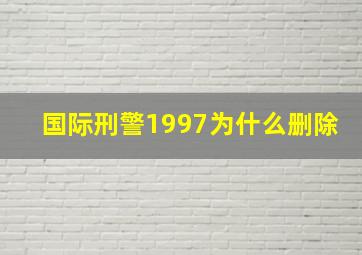 国际刑警1997为什么删除