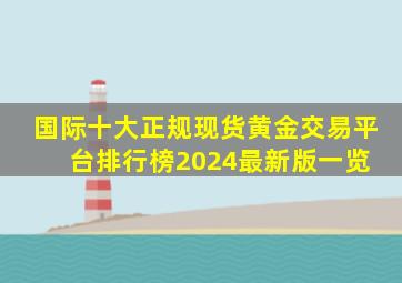 国际十大正规现货黄金交易平台排行榜(2024最新版一览) 