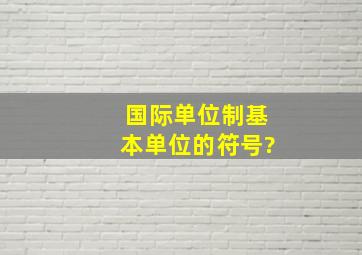 国际单位制基本单位的符号?