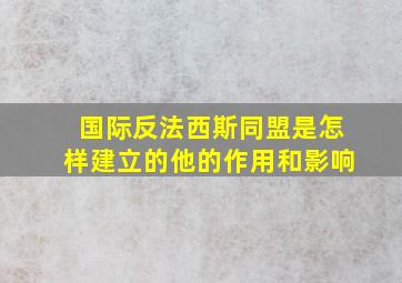 国际反法西斯同盟是怎样建立的,他的作用和影响