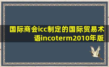 国际商会icc制定的国际贸易术语incoterm2010年版中贸易术语有几个