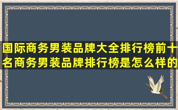 国际商务男装品牌大全排行榜前十名(商务男装品牌排行榜是怎么样的?)