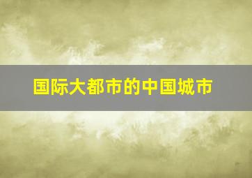 国际大都市的中国城市