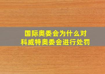 国际奥委会为什么对科威特奥委会进行处罚