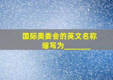 国际奥委会的英文名称缩写为_______。