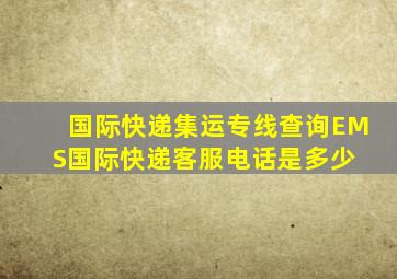 国际快递集运专线查询(EMS国际快递客服电话是多少 )