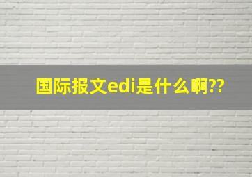 国际报文edi是什么啊??