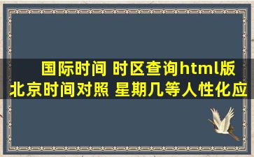 国际时间 时区查询html版 北京时间对照 星期几等人性化应用