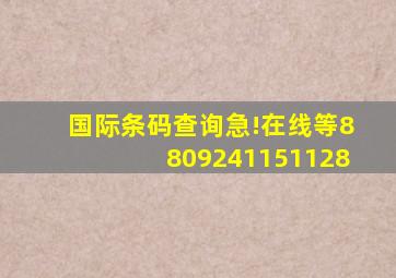 国际条码查询,急!在线等,8809241151128