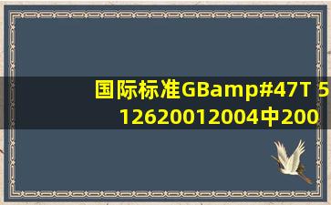 国际标准GB/T 51262001(2004)中(2004)表示什么意思?? 有很多这样...