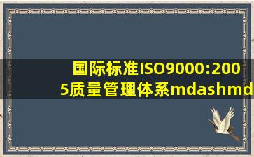 国际标准ISO9000:2005《质量管理体系——基础和术语》中对质量