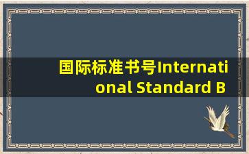 国际标准书号(International Standard Book Number),简称ISBN,是专门为...