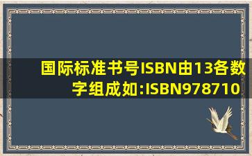 国际标准书号ISBN由13各数字组成如:ISBN978710718618