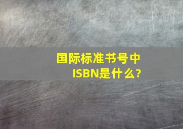 国际标准书号中ISBN是什么?