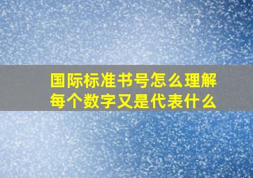 国际标准书号怎么理解(每个数字又是代表什么(