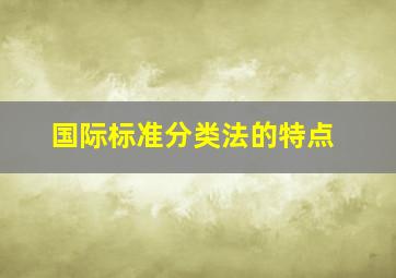 国际标准分类法的特点