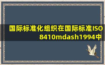 国际标准化组织在国际标准ISO 8410—1994中对质量的定义是()。