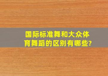 国际标准舞和大众体育舞蹈的区别有哪些?