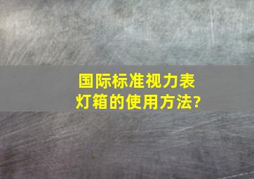 国际标准视力表灯箱的使用方法?