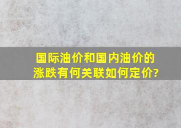 国际油价和国内油价的涨跌有何关联,如何定价?