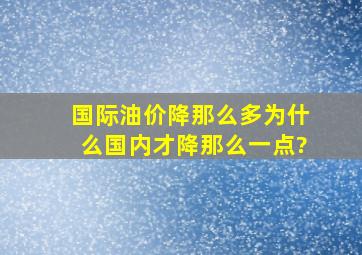 国际油价降那么多,为什么国内才降那么一点?