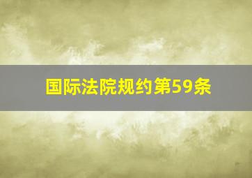 国际法院规约第59条