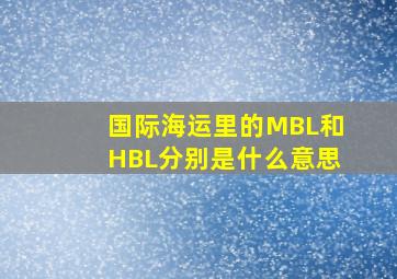国际海运里的MBL和HBL分别是什么意思