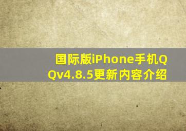 国际版iPhone手机QQv4.8.5更新内容介绍