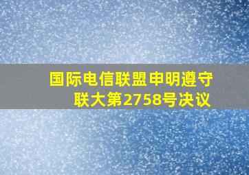 国际电信联盟申明遵守联大第2758号决议