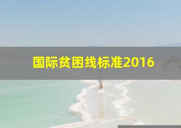 国际贫困线标准2016 