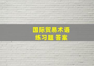 国际贸易术语 练习题 答案