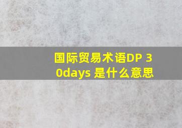 国际贸易术语DP 30days 是什么意思
