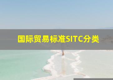 国际贸易标准SITC分类