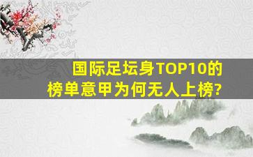 国际足坛身TOP10的榜单,意甲为何无人上榜?