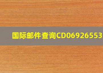 国际邮件查询CD069265532JP