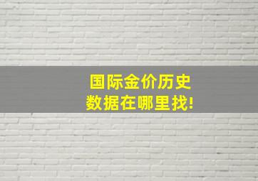 国际金价历史数据在哪里找!