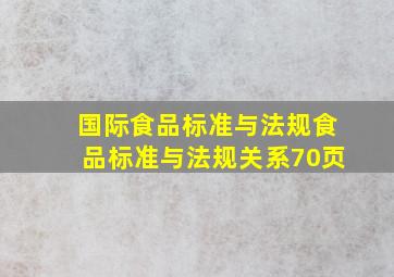 国际食品标准与法规食品标准与法规关系(70页)