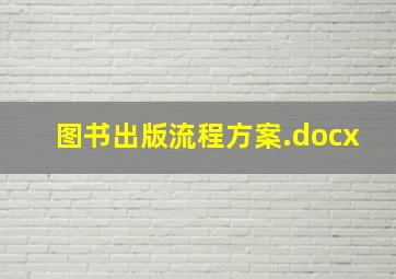 图书出版流程方案.docx