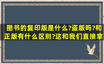 图书的复印版是什么?盗版吗?和正版有什么区别?这和我们直接拿一本...