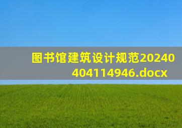 图书馆建筑设计规范20240404114946.docx