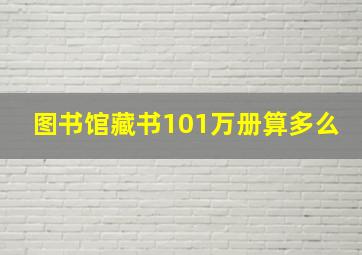 图书馆藏书101万册算多么