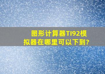 图形计算器TI92模拟器在哪里可以下到?