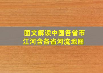 图文解读中国各省市江河(含各省河流地图) 